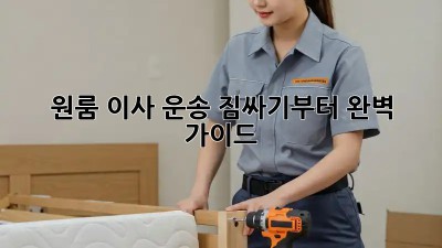 원룸 이사 운송: 짐싸기부터 완벽 가이드!