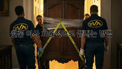 원룸 이사, 효율적으로 끝내는 방법!