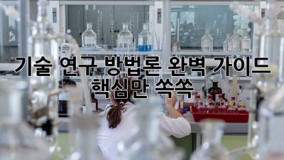 기술 연구 방법론 완벽 가이드 🚀 핵심만 쏙쏙!