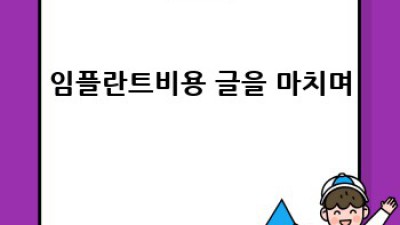 Allon4 임플란트 비용, 꼼꼼하게 알아보자!